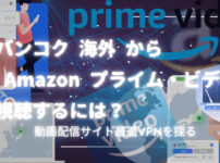 バンコクから日本の Amazon プライム・ビデオを視聴するには？