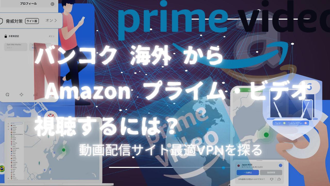 バンコクから日本の Amazon プライム・ビデオを視聴するには？