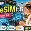 【2026年最新】タイ旅行にも最適！格安で便利なおすすめ海外eSIM比較ランキング