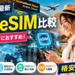【2026年最新】タイ旅行にも最適！格安で便利なおすすめ海外eSIM比較ランキング