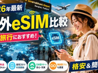 【2026年最新】タイ旅行にも最適！格安で便利なおすすめ海外eSIM比較ランキング