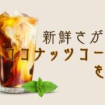ココナッツコーヒーを試す