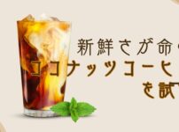 ココナッツコーヒーを試す