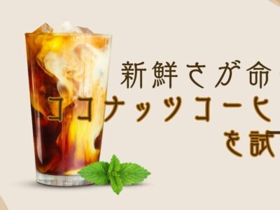ココナッツコーヒーを試す