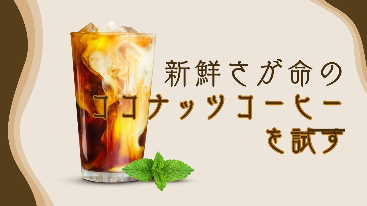 ココナッツコーヒーを試す