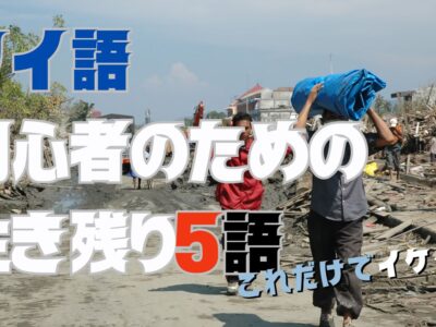 タイ語、初心者のための生き残り５語