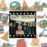 タイで話題の映画『หลานม่า Grandma's Grandchild』で不覚にも泣いた話