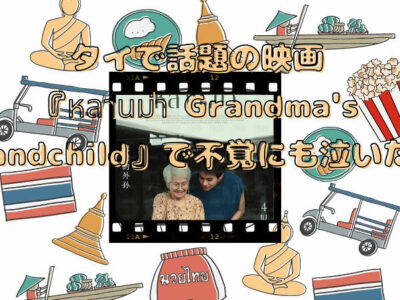 タイで話題の映画『หลานม่า Grandma's Grandchild』で不覚にも泣いた話