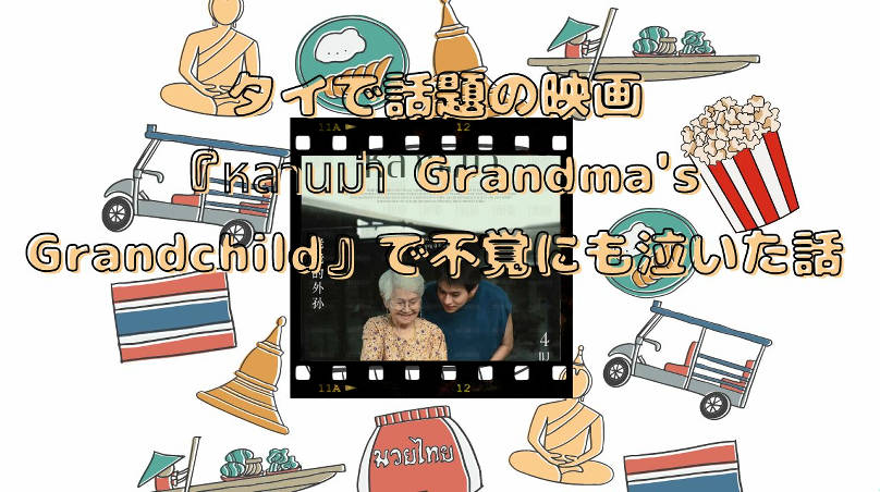 タイで話題の映画『หลานม่า Grandma's Grandchild』で不覚にも泣いた話