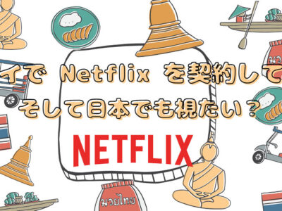 タイで Netflix を契約して、そして日本でも視たい？