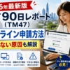 タイ90日レポートのオンライン申請方法