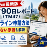 タイ90日レポートのオンライン申請方法