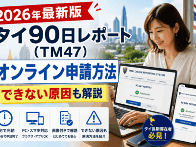 タイ90日レポートのオンライン申請方法