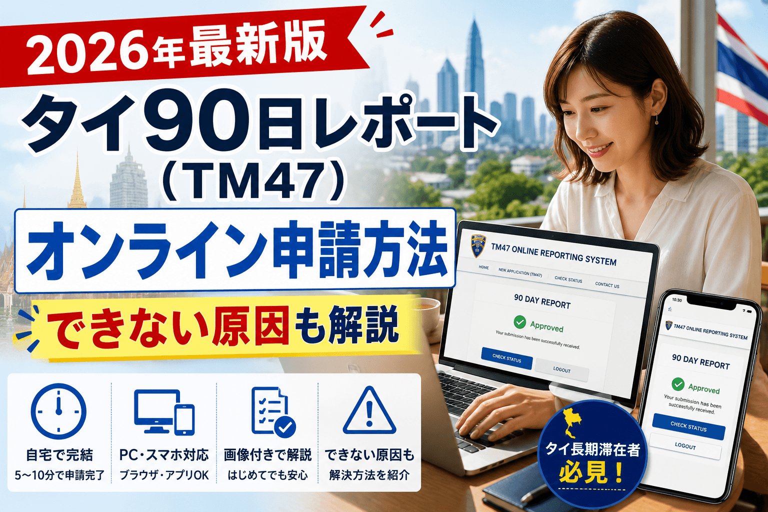 タイ90日レポートのオンライン申請方法