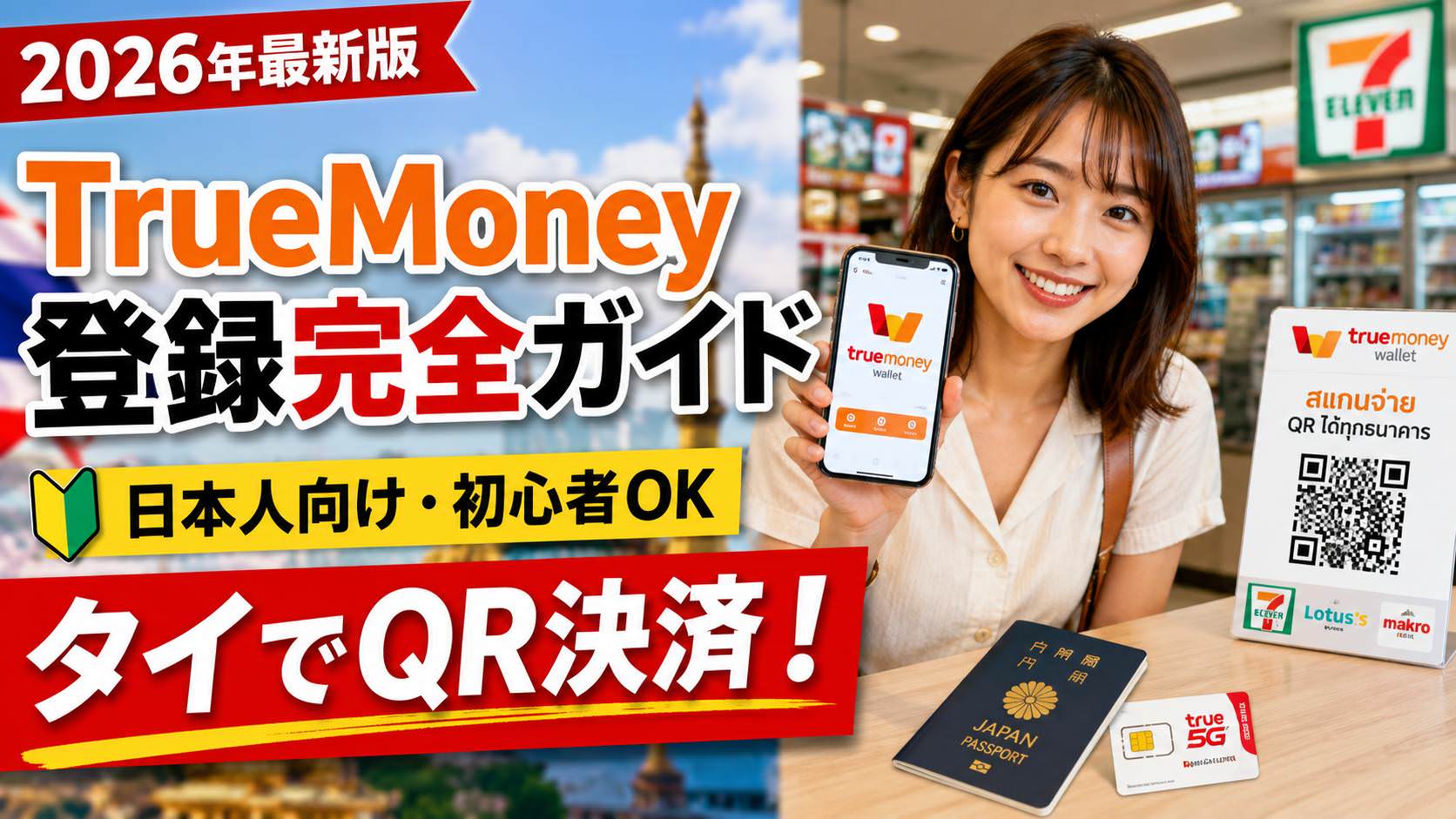 TrueMoney Wallet登録方法を日本語で完全解説