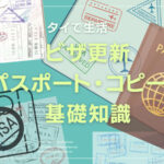 ビザ更新の際のパスポート・コピーの基礎知識
