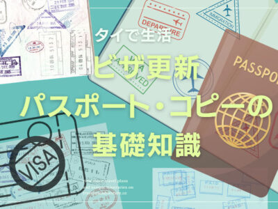 ビザ更新の際のパスポート・コピーの基礎知識